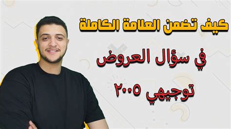 كيف تضمن العلامة الكاملة في سؤال العروض توجيهي 2005 الأستاذ يوسف