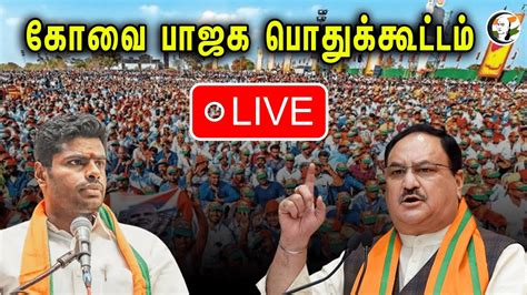 Live Annamalai Jp Nadda Bjp Rally In