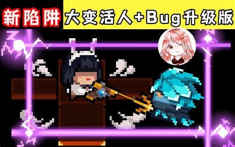 元气骑士大变活人 Bug升级版飞电Bug 新陷阱陷阱大师赢麻了 皮皮薰小剧场 皮皮薰小剧场 哔哩哔哩视频