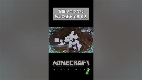 粉雪ブロックに飲み込まれて焦る人【マイクラ】 Shorts ゲーム実況 ライブ配信 Minecraft Youtube