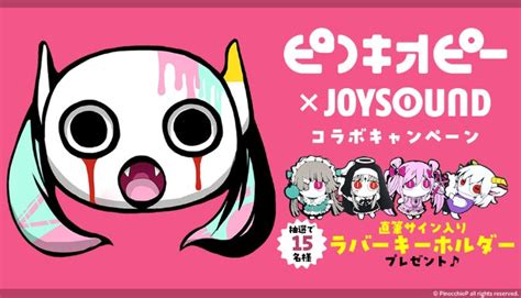 ピノキオピー×joysound コラボキャンペーン開催！カラオケ店舗やスマホで課題曲を歌って、直筆サイン入りラバーキーホルダーをゲットしよう！ 株式会社エクシングのプレスリリース