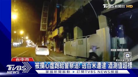 被攔心虛跑給警察追 逃百米遭逮 酒測值超標 ｜tvbs新聞 Tvbsnews01 Youtube