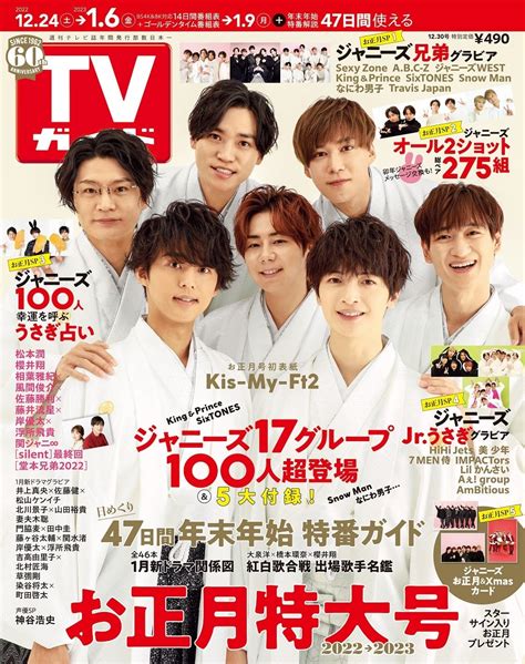 Kis My Ft2が「tvガイドお正月特大号」の表紙に羽織袴姿で登場！ ジャニーズ17グループ100人越グラビアに総ペア275組オール2ショットも エンタメラッシュ