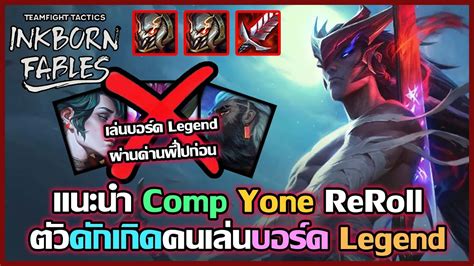 แนะนำ Comp Yone Umbral ไว้ดักเกิดพวกเล่นบอร์ด Legend Tft Set 11 Youtube