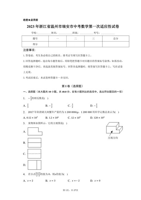 2023年浙江省温州市瑞安市中考数学第一次适应性试卷（含解析） 21世纪教育网