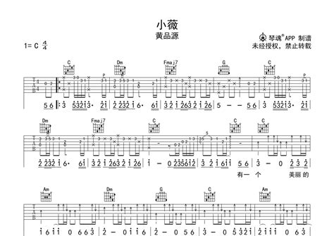 黄品源《小薇》吉他谱 C调弹唱谱 男声版 琴魂网