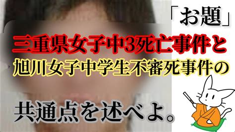 三重県女子中3死亡事件と旭川女子中学生不審死事件の共通点を述べよ。 Youtube