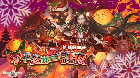 【神魔之塔】（阿江）成就拿破崙隊「不平安的聖誕夜『不平安的聖誕夜 地獄級』」 Youtube