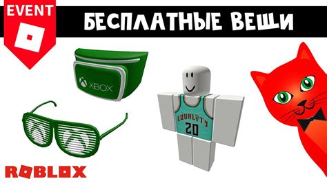 БЕСПЛАТНАЯ ОДЕЖДА, ОЧКИ, СУМКА в Роблокс | Dunking Simulator roblox ...
