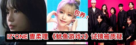 韩网热议！iz One 曺柔理《鱿鱼游戏2》强调无数试镜 Cj会长包养女团成员？ 哔哩哔哩