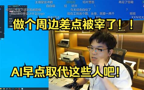 柯洁谈设计周边差点被宰了一笔大的，希望ai加速，早点把这些人取代！ 2 16勇夺第一 2 16勇夺第一 哔哩哔哩视频