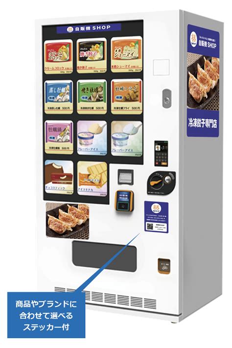 冷凍自動販売機「ど冷えもん」または「frozenstation」をレンタルでご提供します！ 自販機ショップ