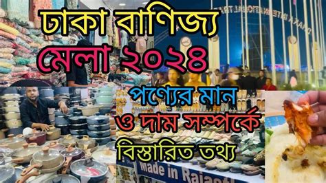 ঢাকা আন্তর্জাতিক বাণিজ্য মেলা ২০২৪ এর পণ্যের মান ও দাম সম্পর্কে বিস্তারিত তথ্য Dhaka Banijjo