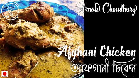 Afghani Chicken Gravy Afghani Chicken Recipe Chicken Afghani Gravy Pujo Special Youtube