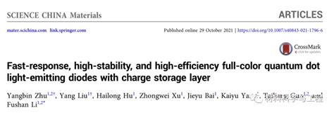 福州大学李福山课题组这位博士生，连发3篇量子点发光领域顶刊！ 知乎