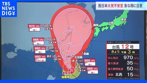 台風12号接近 週明けにかけ先島諸島で暴風雨に警戒 九州、四国太平洋側では日曜朝から雨も｜tbs News Dig News