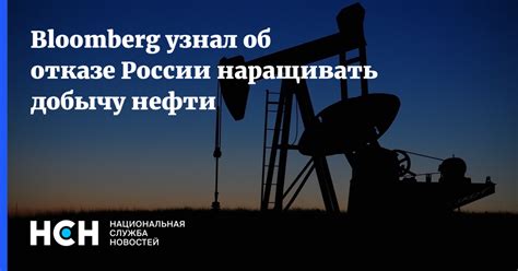 Bloomberg узнал об отказе России наращивать добычу нефти