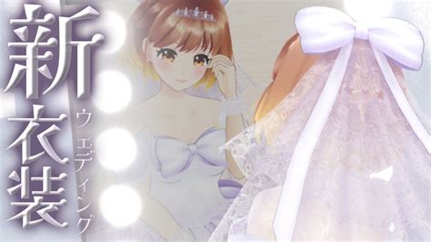 ︎新衣装💍お披露目┊︎クララだけのあなたになってくれますか？⋆꙳〖暁月クララ┊︎パレプロ〗 Youtube