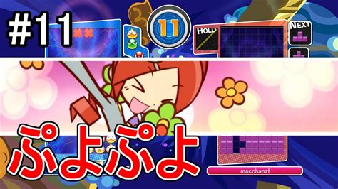 【ぷよテト】りんごの連鎖ボイス（ぷよぷよ）【ビッグバン】11 Youtube