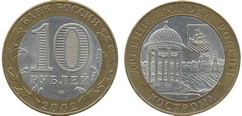 10 рублей 2002 года Кострома