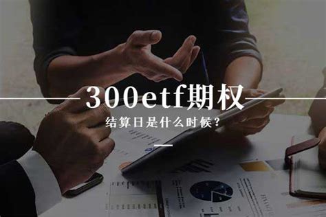 300etf期权结算日是什么时候？ 财顺财经