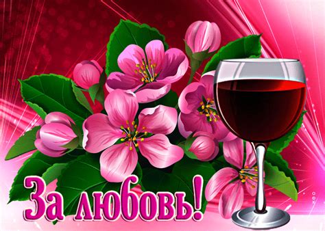 Магическая открытка с бокалом вина За любовь!- Скачать бесплатно на ...