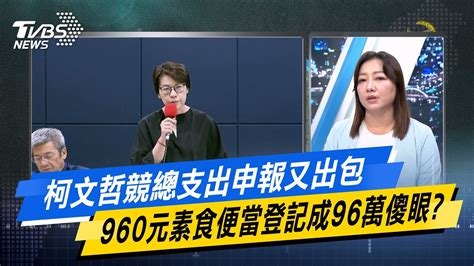 【今日精華搶先看】柯文哲競總支出申報又出包 960元素食便當登記成96萬傻眼 20240815 Youtube