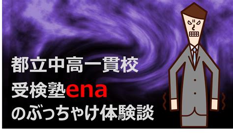 都立中高一貫校受検塾enaのぶっちゃけ体験談 アニーパパの中高一貫教育研究室