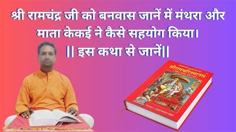 श्री रामचंद्र जी को बनवास जानें में मंथरा और माता केकई ने कैसे सहयोग किया। इस कथा से जानें