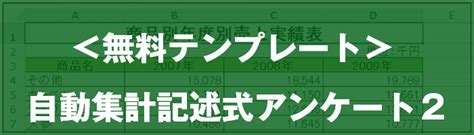 Excel ＜無料テンプレート＞自動集計記述式アンケート2（動画あり）｜excel屋（エクセルや）