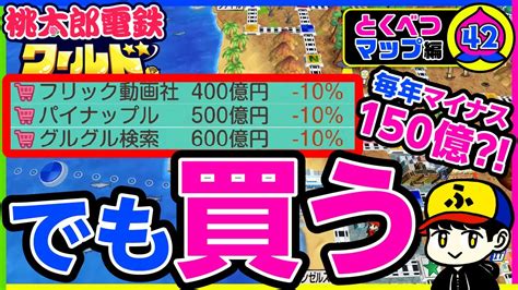 【桃鉄ワールド特別マップ】150億円のマイナス？！それでも「買い」な物件とは【桃太郎電鉄ワールド（switch）】42年目 Youtube