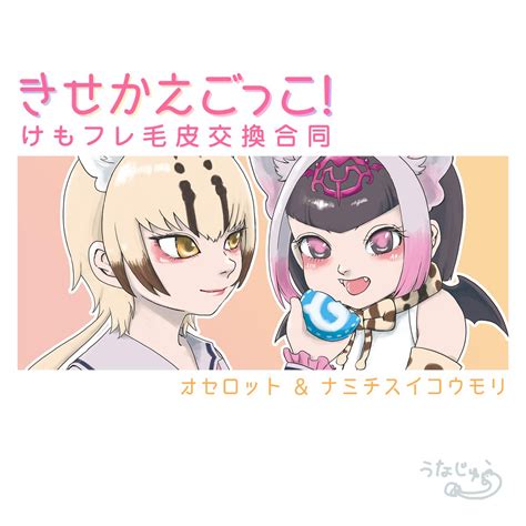 けものフレンズ「ミリさん Osasimilli の「きせかえごっこ けもフレ毛皮交換合同」にイ」 うなじゅうのイラスト