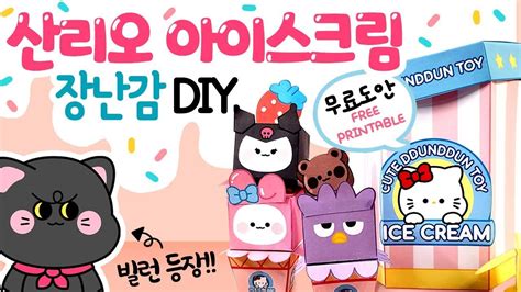 산리오 아이스크림 종이 장난감 만들기 무료도안 Diy Free Printable상황극craft 2023