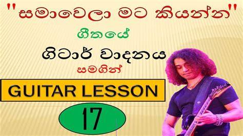 Sanidhapa Shan Samawela Mata Kiyanna Guitar Lesson සමාවෙලා මට කියන්න Chamika Sirimanna