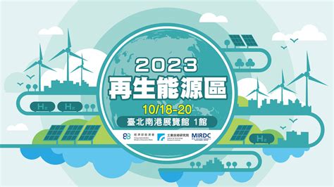 2023台灣國際淨零永續展再生能源區 再生能源資訊網