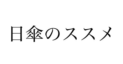 男は黙って日傘をさせ｜akishima330｜note