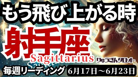 【射手座 Sagittarius】♐️2024年6月17日の週♐️立ち上がる自分😊大きな成功を手するために🌈タロットリーディング🍀 Youtube