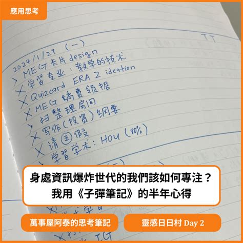 身處資訊爆炸世代的我們該如何專注？我用《子彈筆記》的半年心得 萬事屋阿泰｜現代人的思考筆記