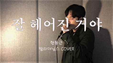 Han Dong Geun Farewell Cover By Youtube