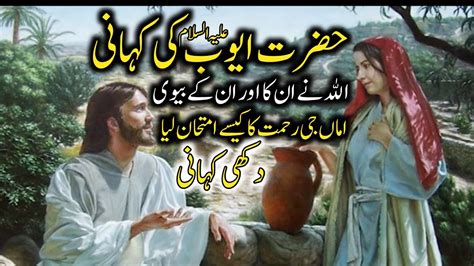 Hazrat Ayub A S Ka Waqia Prophet Ayub A S Story