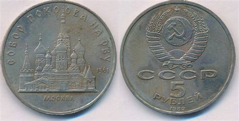 Russland 5 Rubel 1989 Münze Sowjetunion UdSSR 1918 1991 vorzüglich MA