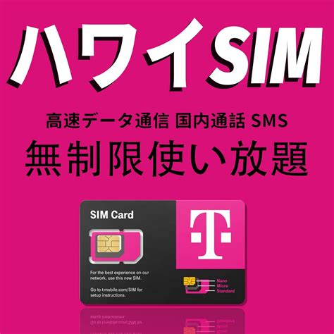 Jp ハワイ アメリカ Simカード 通話 Sms 4g Lte 無制限 高速データ通信 テザリング 電話番号 T