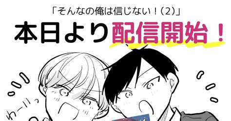 創作bl そんなの俺は信じない！2 配信開始 西沢ぼんのマンガ 漫画 オリジナルbl Pixiv