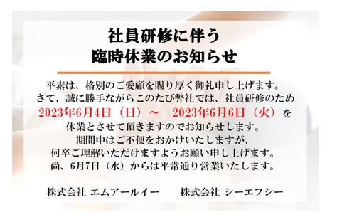 社員研修に伴う臨時休業のお知らせ 株式会社cfc