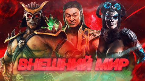 MKMobile Внешний мир открытие паков мортал комбат мобайл MKM