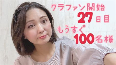 クラファン開始27日目 100名様達成しました！！！ 綾瀬麻衣子のまいまい性活