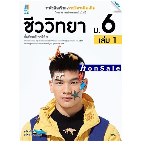 Hหนังสือเรียนเพิ่มเติมวิทยาศาสตร์และเทคโนโลยี ชีววิทยา ม 6 เล่ม 1 Shopee Thailand