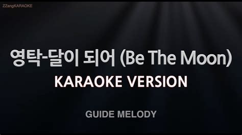 짱가라오케노래방 영탁young Tak 달이 되어 Be The Moon Melody Zzang Karaoke