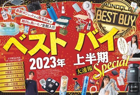 第一特集 ベストバイ 2023年上半期Special MONOQLO dマガジン