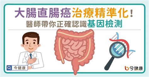 大腸直腸癌治療精準化！醫師帶你正確認識基因檢測 今健康